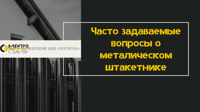 Часто задаваемые вопросы о металлическом штакетнике